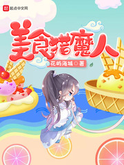 美食猎魔人