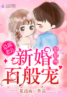 新婚百般宠：总裁老公，甜甜吻