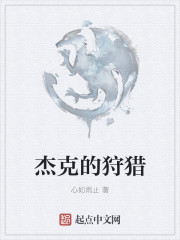 杰克的狩猎
