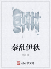 秦乱伊秋