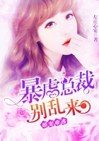 婚宠难逃：暴虐总裁别乱来