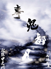 凡都鬼事