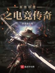 英雄联盟之电竞传奇