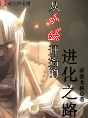 从小妖开始的进化之路