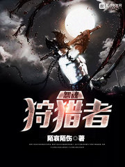 怨魂狩猎者