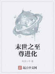 末世之至尊进化