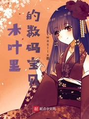木叶里的数码宝贝