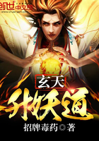 玄天升妖道