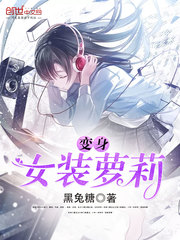 变身女装萝莉