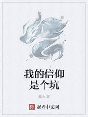 我的信仰是个坑