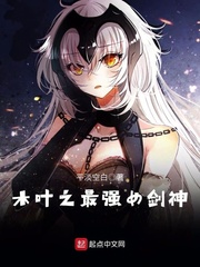 木叶之最强女剑神