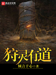 狩灵有道