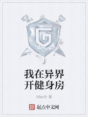 我在异界开健身房