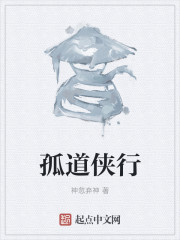孤道侠行