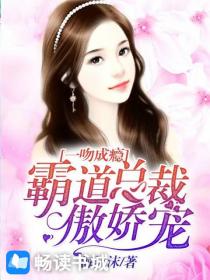 一吻成瘾:霸道总裁傲娇宠