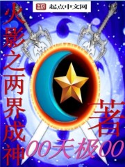 火影之两界成神
