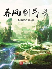 春风剑气长