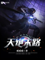 天绝末路