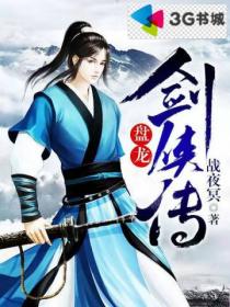 盘龙剑侠传