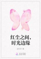 红尘之间，时光边缘