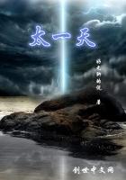 太一天