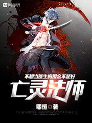 不想当医生的摸金不是好亡灵法师