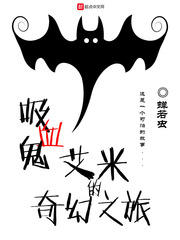吸血鬼艾米的奇幻之旅