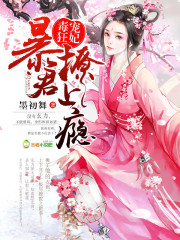 我家帝尊又黑化了