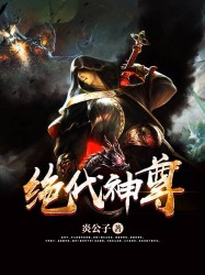 绝代神尊
