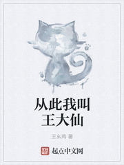 从此我叫王大仙