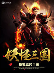 妖怪三国