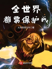 全世界都要保护我