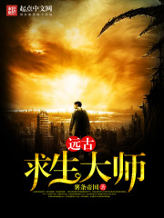 远古求生大师