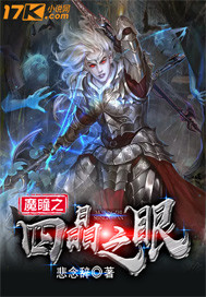 魔瞳之四晶之眼