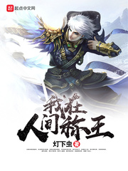 我在人间称王