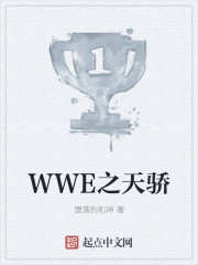 WWE之天骄