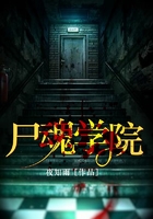 尸魂学院