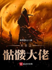 末世之骷髅大佬