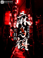 末日的麻乌镇