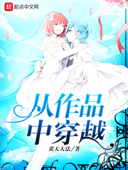 从作品中穿越