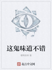 这鬼味道不错