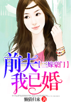 三嫁豪门：前夫，我已婚！