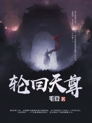 轮回天尊