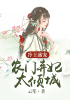 冷王盛宠：农门弃妃太倾城