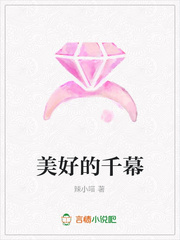 美好的千幕