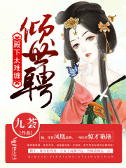 倾世聘：殿下太难缠