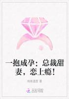 一抱成孕：总裁甜妻，恋上瘾！