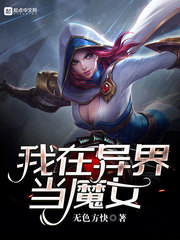 我在异界当魔女