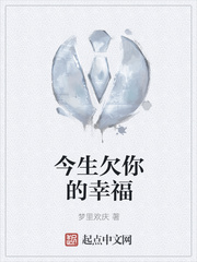 今生欠你的幸福