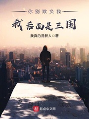 你别欺负我，我后面是三国
